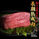 エイジング工法　熟成肉　土佐あかうし　特選赤身　ブロック　約500ｇ　冷凍【ポイント交換専用】