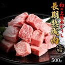 エイジング工法　熟成肉　土佐あかうし　特選カルビ　サイコロステーキ　約500g　冷凍【ポイント交換専用】