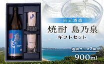 【四元酒造】焼酎 島乃泉 900ml グラス付きギフトセットS【焼酎 芋焼酎 芋 いも お酒 アルコール 本格 種子島産 人気 おすすめ 鹿児島県 中種子町 ふるさと納税 送料無料 N64】