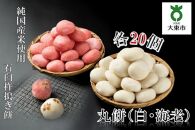 丸餅（白・海老）