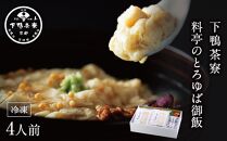 【下鴨茶寮】料亭のとろゆば御飯［ 京都 老舗 料亭 ミシュラン 湯葉 餡かけ 御飯 人気 おすすめ グルメ 京料理 あんかけ ごはん お取り寄せ 通販 ギフト 贈答 ふるさと納税 ］