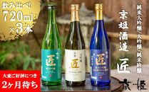 【京姫酒造】「匠」飲み比べ720ml×3本［ 京都 伏見 日本酒 人気 おすすめ 純米大吟醸 大吟醸 純米吟醸 の3本でこの寄付額 刮目せよ 飲み比べ セット お取り寄せ ］ 