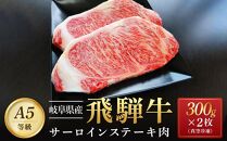 飛騨牛 A5 サーロイン ステーキ用 600ｇ（300g×2枚）｜国産 肉 牛肉 焼肉 ステーキ 和牛 黒毛和牛  A5等 級 グルメ おすすめ AD108【飛騨牛 和牛ブランド 飛騨牛 黒毛和牛 飛騨牛 岐阜 大野町 飛騨牛】