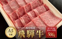 飛騨牛Ａ5 焼肉用 500ｇ ロース 又は 肩ロース 肉 ｜国産 肉 牛肉 焼肉 和牛 黒毛和牛 グルメ A5等級 おすすめ AD115【飛騨牛 和牛ブランド 飛騨牛 黒毛和牛 飛騨牛 岐阜 大野町 飛騨牛】