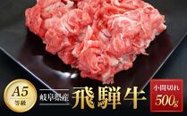 飛騨牛Ａ5 小間切れ 500g｜国産 肉 牛肉 和牛 黒毛和牛 グルメ A5等級 おすすめ AD126 【飛騨牛 和牛ブランド 飛騨牛 黒毛和牛 飛騨牛 岐阜 大野町 飛騨牛】