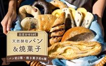 天然酵母パン（約6種）&焼菓子（約2種）おまかせセット (冷凍）
