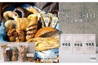 【人気パン＆コーヒー店コラボ】天然酵母パン&コーヒー【豆】おまかせセット定期便【全3回】