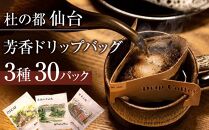 杜の都仙台 芳香ドリップバッグ 3種(計30パック)　【 飲料 ドリップコーヒー 飲み比べ ギフト 贈り物 コーヒーギフト 香り豊か トップグレード スペシャルティコーヒー オリジナルブレンド カフェインレス 】
