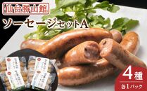 仙台勝山館 ソーセージセットA【 朝食 朝ごはん ランチ つまみ お酒のあて ビールのおつまみ 無添加 国産豚肉使用 燻製 】