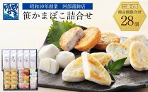 阿部蒲鉾店　笹かまぼこ詰合せ　二段-CB【練り物 魚介類 水産 食品 人気 おすすめ 】