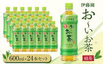 お～いお茶　緑茶600ml　24本セット　［おーいお茶 ペットボトル ケース 箱 伊藤園 静岡］