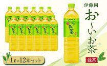 お～いお茶　緑茶1L　12本セット　［おーいお茶 ペットボトル 1リットル ケース 箱 伊藤園 静岡］