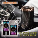 【日本製】自動車用芳香剤　プレミアム液体芳香剤　D1 THE LIQUID（本体＋つけかえ用セット）　香り/プレミアムホワイトムスク