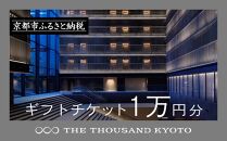 【THE THOUSAND KYOTO】ザ・サウザンド京都 ギフトチケット1万円分［ 京都 京都駅 至近 アクセス 抜群 次の千年の心地よさ ホテル 割引 チケット 宿泊券 ギフト券 人気 おすすめ 宿泊 旅行 観光 宿 ］