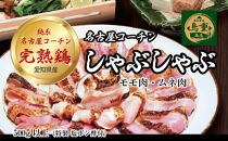 名古屋コーチン完熟鶏®の鶏鍋