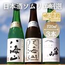 八海山　純米大吟醸・大吟醸・純米吟醸　720ml×３本