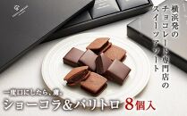 【VANILLABEANS】ショーコラ＆パリトロ8個入｜バレンタイン チョコ チョコレート クッキーサンド お菓子 おかし スイーツ ギフト プレゼント 詰め合わせ バニラビーンズ