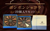 【ASSEMBLAGES KAKIMOTO】ボンボンショコラ20個入り［ 京都 スイーツ チョコレート おいしい 人気 おすすめ お取り寄せ お菓子 洋菓子 ］ 