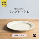 信楽焼・明山の　リムプレートL　生成り　s18-di13