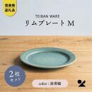 信楽焼・明山の　リムプレートM　淡青磁　2枚セット　s18-di14