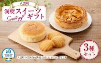 八雲町満喫スイーツギフト（さつまいもぱい１個・チーズスフレ１個・みみづりほたて3個）  【 サツマイモパイ さつまいもぱい パイ チーズスフレ スフレ スイーツギフト スイーツ デザート 冷凍 食品 グルメ お取り寄せ お取り寄せグルメ    八雲町 北海道   】