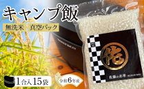 ＜令和6年産＞キャンプ飯 無洗米真空パック1合×15袋 令和6年産【無洗米 精米 ご飯 ごはん 米 お米 元気つくし ブランド 真空パック パック 保存 小分け 備蓄米 便利 キャンプ BBQ バーベキュー 非常用 筑前町産 旬 おにぎり お弁当 食品 筑前町ふるさと納税 ふるさと納税 筑前町 福岡県 送料無料  AB014】
