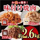 味付け焼肉詰合せ（牛バラカルビ、豚トロ、牛ハラミ）計約2.6kg