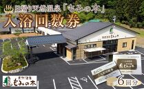 宮城県角田市日帰り天然温泉「もみの木」入浴回数券（6回分）