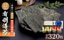 有明海産一番摘み　自慢の味海苔2本(10切80枚)＆自慢の明太子風味海苔2本(8切80枚)　計4本セット(計320枚）【海苔 のり ノリ 有明海苔 有明のり 詰合せ 味付け海苔 明太子風味海苔 味海苔 味のり 味つけ海苔 海苔セット 一番摘み 海苔 味付海苔 BX005】