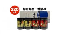 有明海産一番摘み　自慢の味海苔2本(10切80枚)＆自慢の明太子風味海苔2本(8切80枚)　計4本セット(計320枚）【海苔 のり ノリ 有明海苔 有明のり 詰合せ 味付け海苔 明太子風味海苔 味海苔 味のり 味つけ海苔 海苔セット 一番摘み 海苔 味付海苔 BX005】