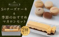 【パティスリーエス】Sのチーズケーキ＆季節のおすすめマカロンセット［ 京都 スイーツ ケーキ おいしい 人気 おすすめ お取り寄せ お菓子 洋菓子 ］ 