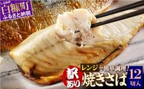 レンジで焼さば 12枚入り 北海道 惣菜 おかず サバ さば 鯖 切り身 焼サバ 焼きサバ 塩サバ 焼さば 焼きさば 塩さば 焼鯖 焼き鯖 塩鯖 焼き魚 魚 魚介類 魚介 海鮮 海鮮食品 グルメ 食べ物 人気 ふるさと 北海道 白糠町