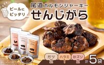 ビールにピッタリ！ 尾道ホルモンジャーキー「せんじがら」3種 5袋（ガツ 2・ハラミ 1・砂ズリ 2)【お酒ワインのおつまみ セット やみつき 広島名物 ご当地 家飲み お取り寄せ 尾道市 広島県】