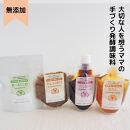 大切な人を想うママの手づくり発酵調味料シリーズ８点詰め合わせ