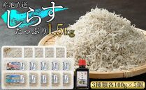 産地直送　しらすたっぷり1.5kg　釜揚げしらす・天日干ししらす・生しらす　小分け　セット AR006