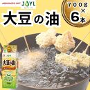 AJINOMOTO 大豆の油 700g　6本