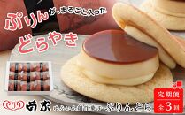 【定期便 全3回】【お菓子の菊家】ゆふいん創作菓子 ぷりんどら 9個入 | ＼じゃらん 【全国】一度は食べてみたい「ご当地ひんやりグルメ」ランキング 1位獲得！／ プリン ぷりん どら焼き どらやき お菓子 おかし 菓子 銘菓 お土産 おみやげ スイーツ お取り寄せスイーツ 詰め合わせ 人気 おすすめ 湯布院 由布院 AT027