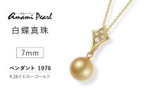 【奄美パール】白蝶真珠 7mm K18 イエローゴールドペンダント 1976