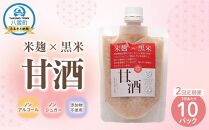 【2回定期便】米麹×黒米『甘酒』 180g×10パック 【 甘酒 あまざけ 甘酒セット 甘酒パック 麹甘酒 米麹 米こうじ 麹 黒米 発酵食品 健康食品 飲む点滴 美容 健康 ノンアルコール ノンシュガー 無加糖 八雲町 北海道 】