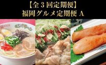 【全3回定期便】福岡グルメ定期便A（もつ鍋・辛子明太子・博多ラーメン）【定期便 もつ鍋 明太子 ラーメン 博多グルメ セット 福岡 グルメ ご当地 名物 筑前町 ふるさと納税 送料無料 CA045】