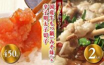 【博多の名物セット】国産牛もつ鍋（みそ味）2人前＆辛子明太子切子450g【お取り寄せ 福岡 お土産 九州 お肉 牛 牛肉 もつ もつ鍋 辛子明太子 切れ子 めんたいこ福岡土産 取り寄せ グルメ 福岡県 筑前町 送料無料 CA052】