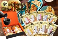 紀州福亀堂謹製 金のおつまみ ご家庭用 12点 セット ギフト 送料無料 おつまみ セット 詰め合わせ