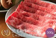  黒毛和牛 ロース A5ランク しゃぶしゃぶ用 肉 スライス 500g  ｜しゃぶしゃぶ 牛肉 国産和牛 牛 お取り寄せグルメ 高級 お肉 肉 