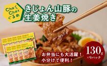 ★スピード発送!!４日以内に発送★ChaChatぐるめ【きじょん山豚の生姜焼き130ｇ×9パック】 K16_0090_1
