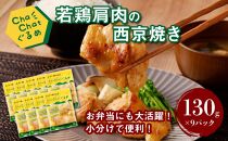 ★スピード発送!!４日以内に発送★ChaChatぐるめ【若鶏肩肉の西京焼き130g×9パック】  K16_0093_1
