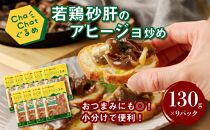 ★スピード発送!!４日以内に発送★ChaChatぐるめ【若鶏砂肝のアヒージョ炒め130ｇ×9パック】 K16_0097_1