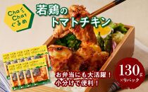 ★スピード発送!!４日以内に発送★ChaChatぐるめ【若鶏のトマトチキン130ｇ×9パック】 K16_0100_1
