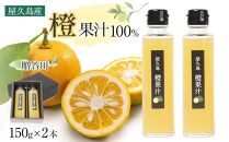 ＜屋久島産 橙 100%＞橙果汁 150g×2本 セット【贈答用】