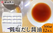 【鎌田醤油】 低塩だし醤油500ml×12本入