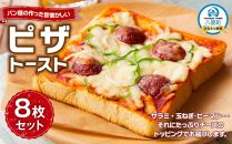 パン屋の作った昔懐かしいピザトースト8枚セット【 ピザトースト ピザ トースト ベーカリー レンジ 簡単 お手軽 食品 グルメ お取り寄せ お取り寄せグルメ    八雲町 北海道   】